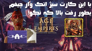 سیج اتک وارچیف ترکوند! نبرد خفن با هادنسونی 3 به 3 | Age of Empires III: Definitive Edition