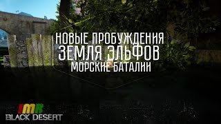 Black Desert - 12 новостной дайджест. Пробуждение волшебников и ниндзи, корабли и эльфы(, 2016-04-04T19:10:41.000Z)