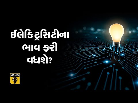 વીજળીક વેગે વધવાના છે વીજળીના ભાવઃ દિલ્હી અને મહારાષ્ટ્રમાં થઈ ગઈ શરૂઆત | ELECTRICITY BILL