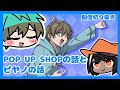 雑談 POP UP SHOPの話とピヤノの話 モノパス切り抜き