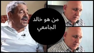من هو خالد الجامعي ؟ بلسان احمد المرزوقي المعتقل سابقا بتزممارت