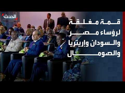 Closed Summit in El Alamein for the Leaders of Egypt, Sudan, Eritrea, and Somalia