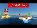 فلم ماين كرافت فياضان مخيف أغرق كل المدينة 