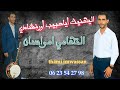 اليهنيك اياحبيب اردنشاضي 06 25 2023 اميك الجديد قبلوا علينة كنتمنة انال الاعجاب ديلكوم تحياتي 