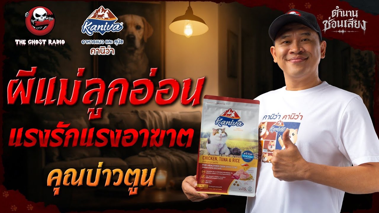 ผีแม่ลูกอ่อน แรงรักแรงอาฆาต - คุณบ่าวตูน | ตำนานซ่อนเสียง สนับสนุนโดย อาหารแมวและสุนัข คานิว่า