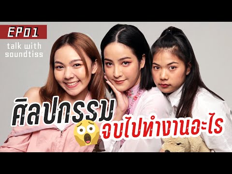 เม้ามอยชีวิตมหาลัย ศิลปกรรม/เรียนรำ จบไปทำงานอะไร? | Soundtiss