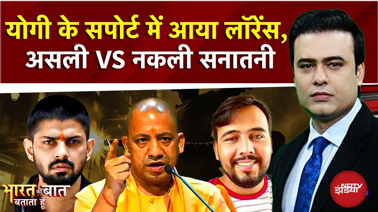 CM Yogi के सपोर्ट में आया Lawrence, असली VS नकली सनातनी Bharat Ki Baat Batata Hoon | Syed Suhail