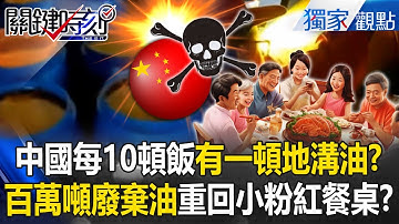 習近平拒買美大豆「川普反手不買廢棄油」？！百萬噸地溝油+三聚氰胺「重回中國人餐桌」？！【關鍵時刻】張炤和