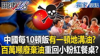 1 in 10 Chinese meals use gutter oil? 68× deadlier than arsenic—Trump’s dirty oil war!