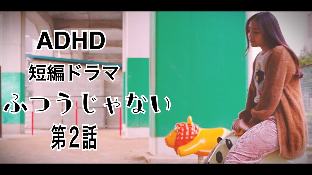 Adhd 短編ドラマ ふつうじゃない 第2話 全4話 発達障害 注意欠如 多動性障害 Youtube Adhd 短編ドラマ ふつうじゃない 第2話 全4話 発達障害 注意欠如 多動性障害 Youtube