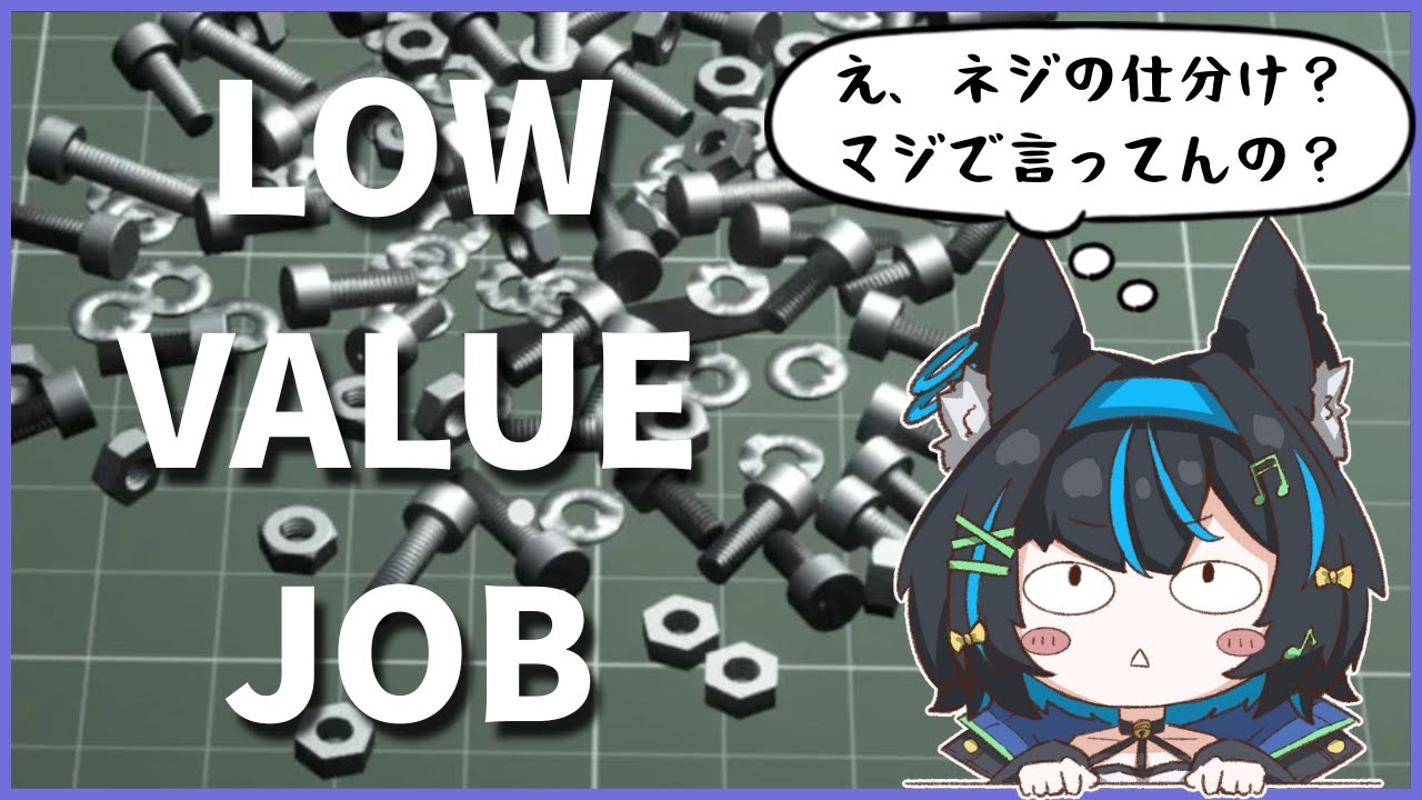 【LOW VALUE JOB】え、わざわざ配信でネジの仕分けするの？