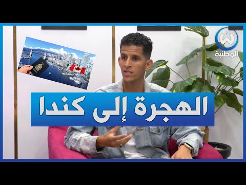 جزائري مقيم ب كندا يحكي تجربته إسلام حميدة الدراسة في كندا سعرها وشروطها صانع المحتوى