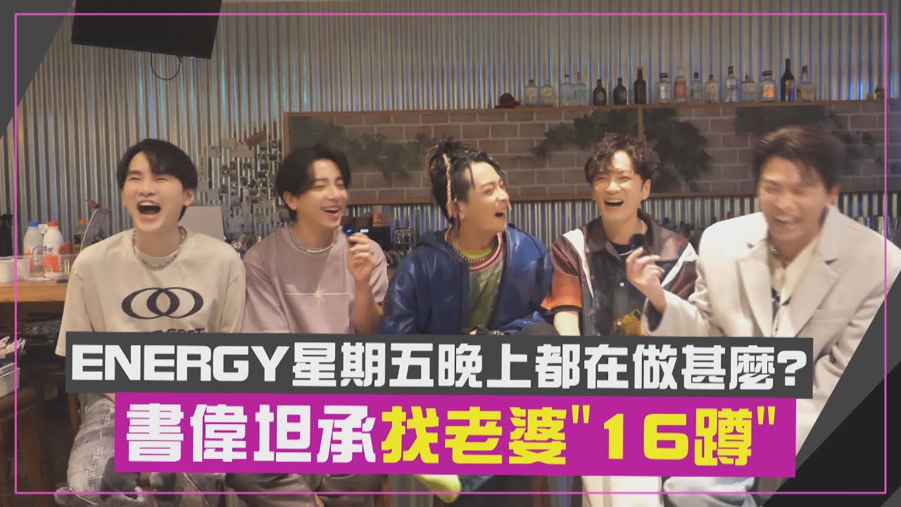 【ENERGY】星期五晚上都做什麼? 書偉坦承找老婆