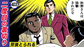 ジョン・ロン 二度目の裏切り。【静かなるどん38-8】