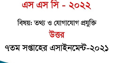 SSC 2022 Class 10 Assignment 2021 7th week || ICT Answer Solution