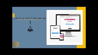 كيف تطلق حملتك الاعلانية على الانستقرام بطريقة 1