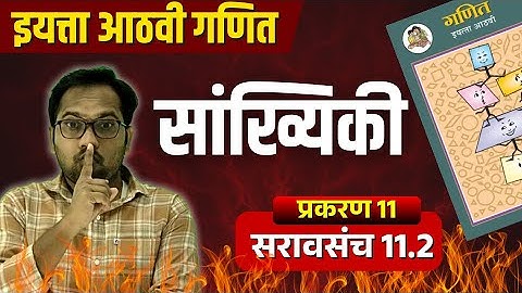 8th Maths | Chapter 11 | Statistics | Practice Set 11.2