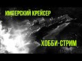 Battlefleet Gothic. Хобби-стрим  @Gexodrom