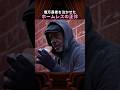 億万長者を泣かせたホームレスの正体