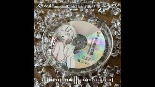 【音街ウナ】メクルメ (manjitalk mix)【SynthVカバー】