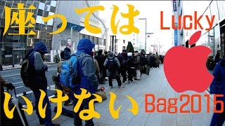 Apple Lucky Bag 2015 争奪戦の全記録 【絶対に座ってはいけないラッキーバッグ2015前編】