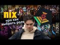 НИКС: КАК ВЫБРАТЬ РОЛЬ, ПЕРСОНАЖА LOL