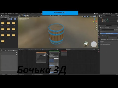 blender 3d - 3д модель бочки