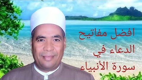 افضل مفاتيح الدعاء في سورة الأنبياء