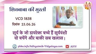 AIVV ll शिवबाबा की मुरली ll Shivbaba ki murli VCD 1838 #aivv @A1SPIRITUALUNIVERSITY