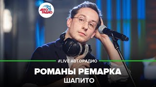 Шапито - Романы Ремарка (LIVE @ Авторадио)