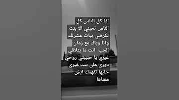 يا بنت انتي وين لكل الناس تحبني الا بنت تكرهني بيات عشرتك وانا وياك مع زمان الحب انت ما بتلاقي دوري 