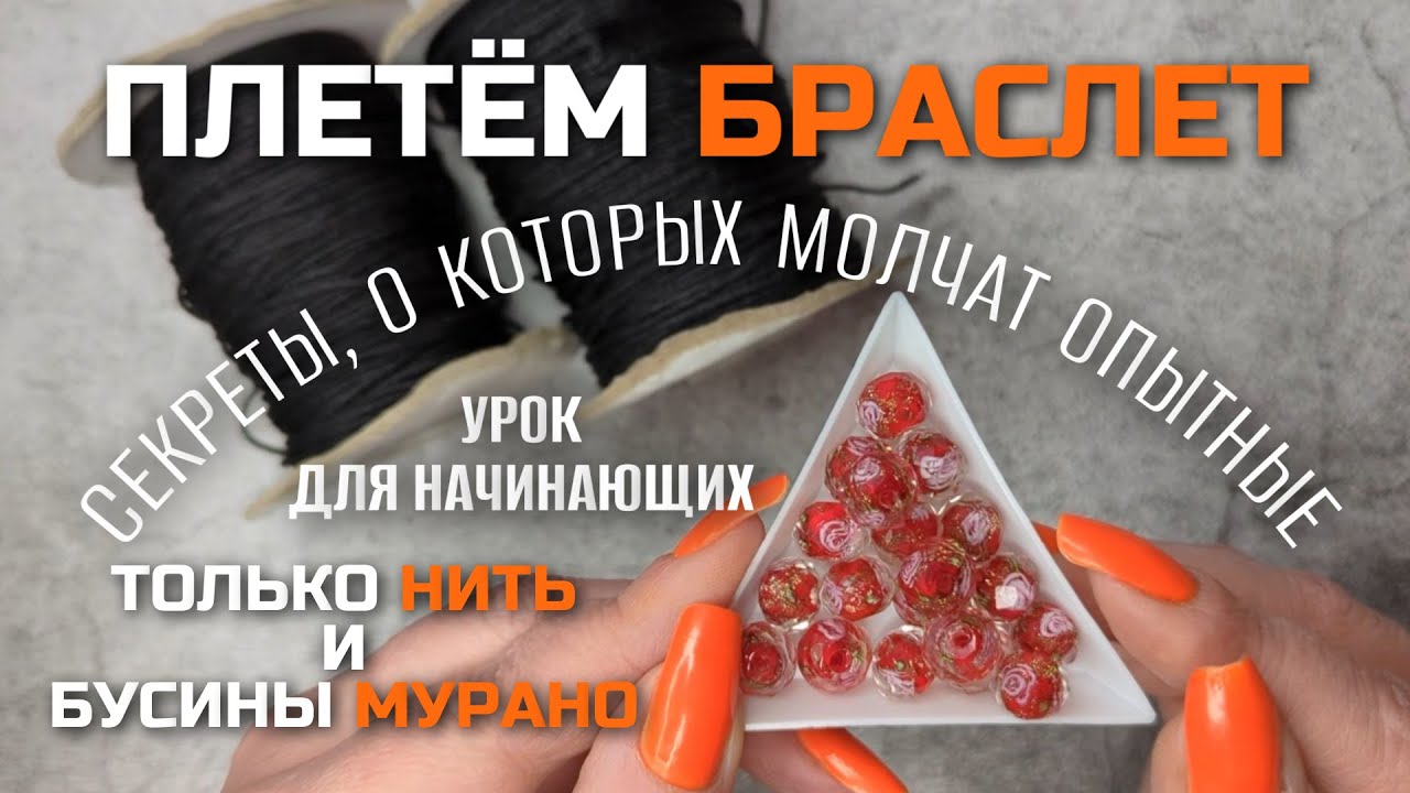 ПЛЕТЁМ БРАСЛЕТ | СЕКРЕТЫ И НЮАНСЫ для идеального плетения | О ЧЁМ МОЛЧАТ ОПЫТНЫЕ