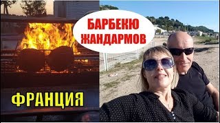 ФРАНЦИЯ | Жизнь во Французской КАЗАРМЕ. БАРБЕКЮ ЖАНДАРМОВ. Elena France