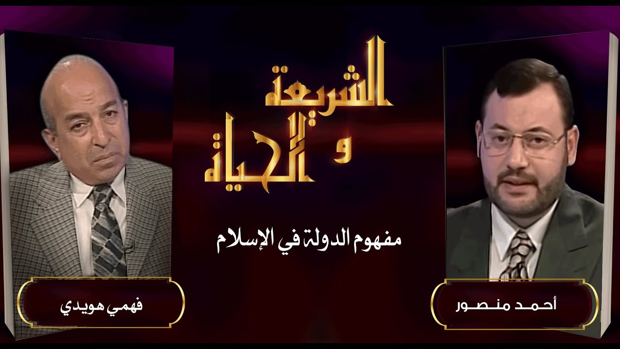 الشريعة والحياة| المفكر فهمي هويدي في حوار حول مفهوم الدولة ومواصفاتها في الشريعة الإسلامية