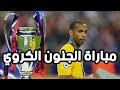 ملخص مباراة برشلونة و ارسنال 2 1 كاملة نهائي ابطال اوروبا 2006 تعليق عصام الشوالي شاشة كاملة 