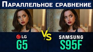 картинка: LG G5 против Samsung S95F: Глубокий анализ топовых телевизоров | ABOUT TECH