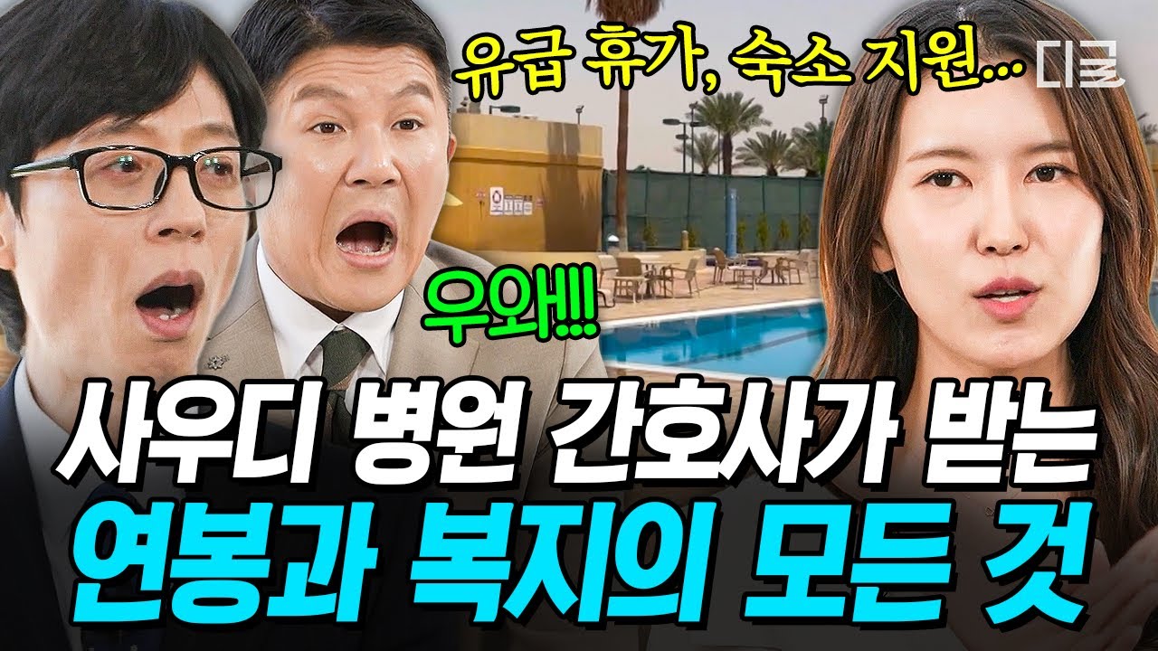 [#유퀴즈온더블럭] 사우디 월급엔 '세전·세후'가 없다⁉ 사우디의 한국인 간호사가 받는 연봉과 역대급 복지✨