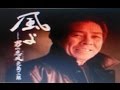 2007年の曲(風よ)/北島三郎  cover:Kozi S.
