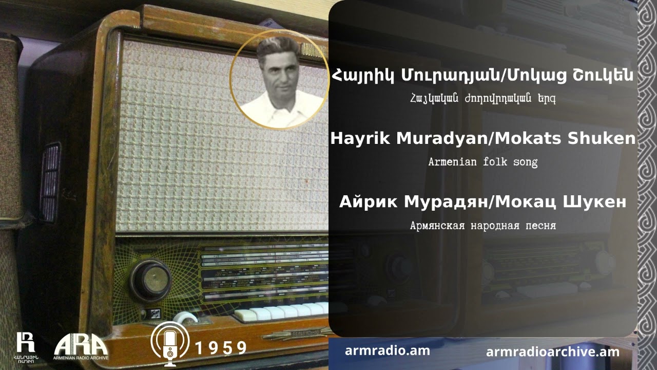 Հայրիկ Մուրադյան /Մոկաց Շուկեն/ Hayrik Muradyan/ Mokats Shuken