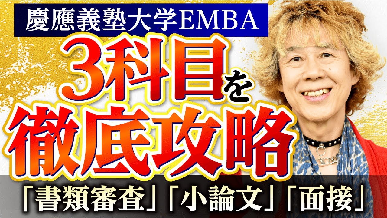 【慶應義塾大学EMBA】入試対策！「書類審査・小論文・面接」の攻略法とは？