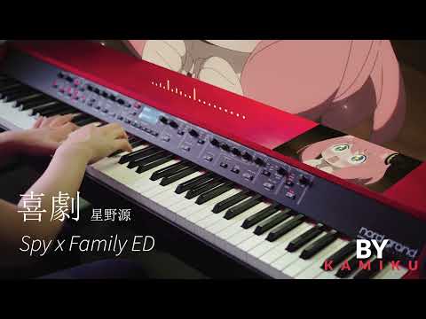 喜劇 (SPY×FAMILY ED (TV Size)) - 星野源