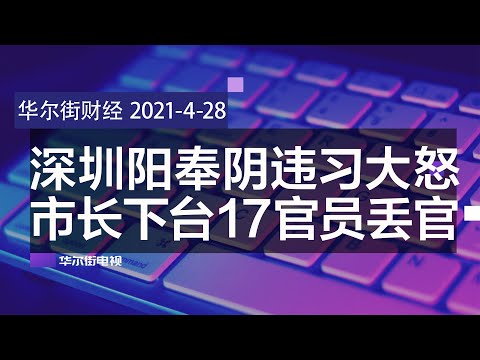 深圳阳奉阴违习近平大怒：市长下台，17官员丢官；中国人认间谍罪，为解放军偷美国潜艇技术；金融时报：中国人口或低于14亿；印度疫情失控，外资抛售上亿股票∣华尔街财经（20210428）