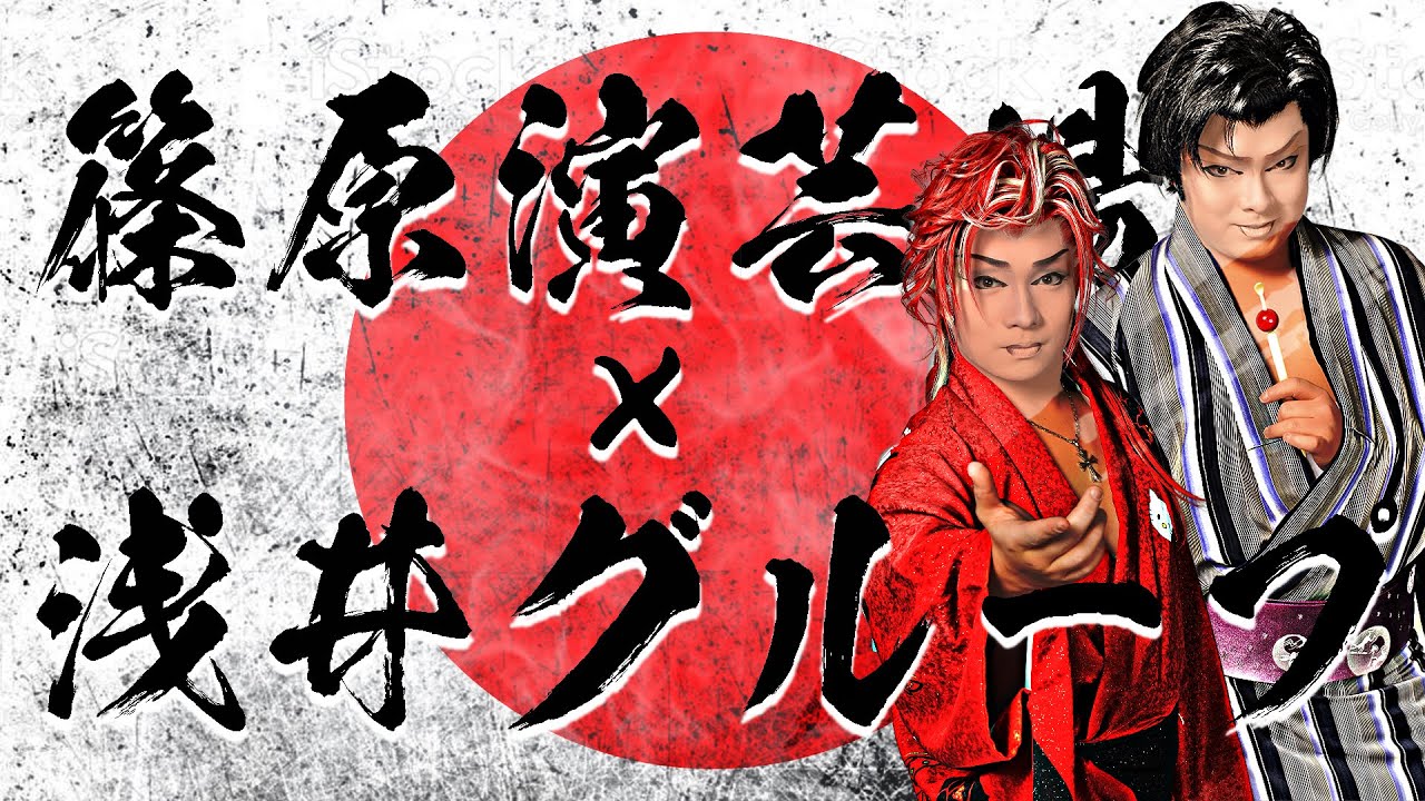 【ダイジェスト】篠原演芸場×浅井グループ【初日公演】