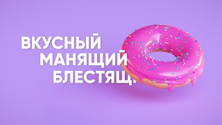 3D Модель - Пончик в глазури в Blender. 2D моушен + Текстовая анимация в After Effects