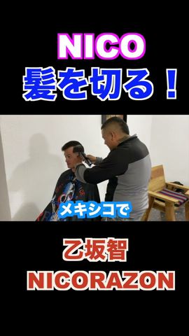 【乙坂智】散髪 #shorts