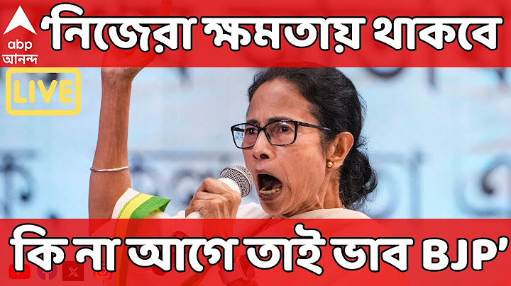 Mamata Banerjee | নিজেরা ক্ষমতায় থাকবে কি না আগে তাই ভাব বিজেপি: মমতা বন্দ্যোপাধ্যায় | TMC LIVE