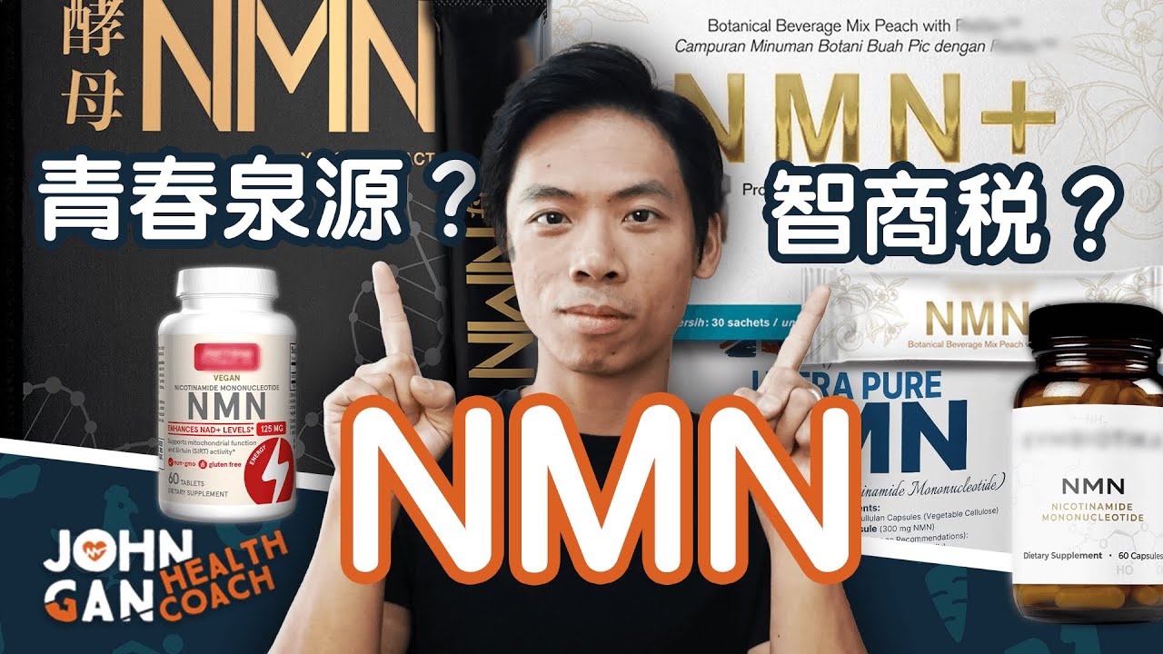 NMN 抗衰老：真相還是炒作？科學深度解析 | NMN: Anti-aging or just hype?