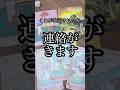 連絡くるサイン。 #占い #恋愛 #タロット #相手の本音 #大好きな人の気持ち