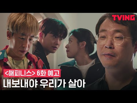 [해피니스] 감염자와 갇힌 한효주! 이기적인 주민들의 반란? | 6화 예고