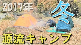 【源流キャンプ】2017冬、源流キャンプ！焚き火を絶やしたらマズイやつ